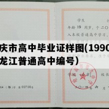 大庆市高中毕业证样图(1990年黑龙江普通高中编号）