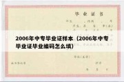 2006年中专毕业证样本（2006年中专毕业证毕业编码怎么填）