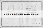 本科文凭重要吗不重要（本科文凭有啥用）