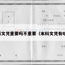 本科文凭重要吗不重要（本科文凭有啥用）