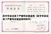 高中毕业证丢了严重吗会被盗用（高中毕业证丢了严重吗会被盗用吗知乎）