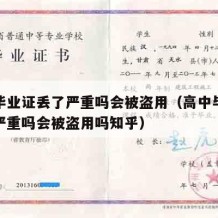 高中毕业证丢了严重吗会被盗用（高中毕业证丢了严重吗会被盗用吗知乎）