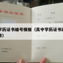 高中学历证书编号模板（高中学历证书编号是几位数）