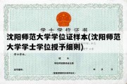 沈阳师范大学学位证样本(沈阳师范大学学士学位授予细则)