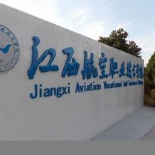 江西航空职业技术学院毕业证(大学毕业证样本_图片_模板)_历任校长