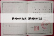 杭州本科文凭（杭州本科生）