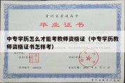 中专学历怎么才能考教师资格证（中专学历教师资格证书怎样考）