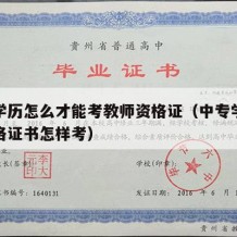 中专学历怎么才能考教师资格证（中专学历教师资格证书怎样考）