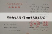 军校自考文凭（军校自考文凭怎么考）