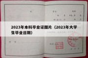 2023年本科毕业证图片（2023年大学生毕业日期）