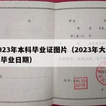 2023年本科毕业证图片（2023年大学生毕业日期）