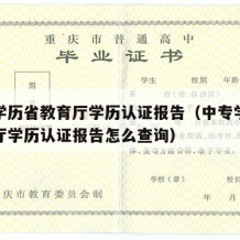 中专学历省教育厅学历认证报告（中专学历省教育厅学历认证报告怎么查询）