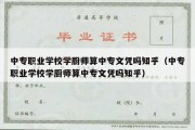 中专职业学校学厨师算中专文凭吗知乎（中专职业学校学厨师算中专文凭吗知乎）