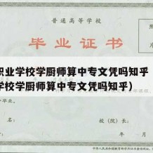 中专职业学校学厨师算中专文凭吗知乎（中专职业学校学厨师算中专文凭吗知乎）