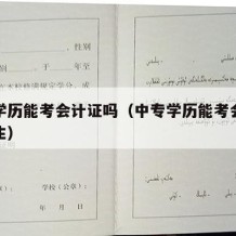 中专学历能考会计证吗（中专学历能考会计证吗女生）