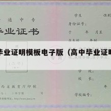 高中毕业证明模板电子版（高中毕业证明书怎么写）