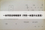 一本学历证明哪里开（学历一本是什么意思）