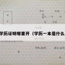 一本学历证明哪里开（学历一本是什么意思）