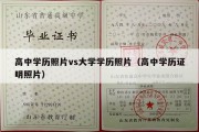 高中学历照片vs大学学历照片（高中学历证明照片）