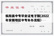 枞阳县中专毕业证电子版(2022年安徽地区中专补办流程）