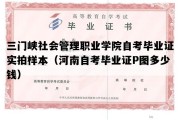 三门峡社会管理职业学院自考毕业证实拍样本（河南自考毕业证P图多少钱）