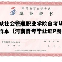 三门峡社会管理职业学院自考毕业证实拍样本（河南自考毕业证P图多少钱）