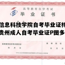 贵阳信息科技学院自考毕业证样本图片（贵州成人自考毕业证P图多少钱）