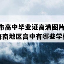 儋州市高中毕业证高清图片(2009年海南地区高中有哪些学校)