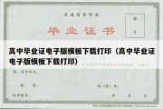 高中毕业证电子版模板下载打印（高中毕业证电子版模板下载打印）