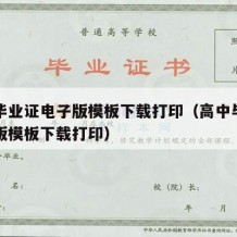 高中毕业证电子版模板下载打印（高中毕业证电子版模板下载打印）