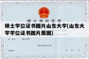 硕士学位证书图片山东大学(山东大学学位证书图片原图)