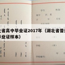 湖北省高中毕业证2017年（湖北省普通高中毕业证样本）