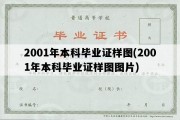 2001年本科毕业证样图(2001年本科毕业证样图图片)