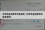 大学毕业证和学分有关吗（大学毕业证和学分有关系吗）