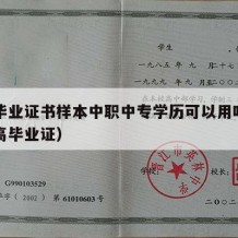 中专毕业证书样本中职中专学历可以用吗（中专职高毕业证）