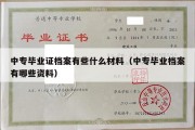 中专毕业证档案有些什么材料（中专毕业档案有哪些资料）