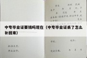 中专毕业证要钱吗现在（中专毕业证丢了怎么补回来）