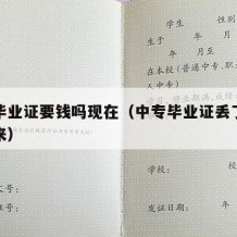 中专毕业证要钱吗现在（中专毕业证丢了怎么补回来）