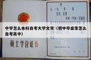 中学怎么本科自考大学文凭（初中毕业生怎么自考高中）