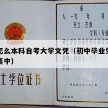 中学怎么本科自考大学文凭（初中毕业生怎么自考高中）