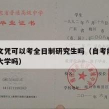 自考文凭可以考全日制研究生吗（自考能考全日制大学吗）