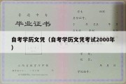 自考学历文凭（自考学历文凭考试2000年）