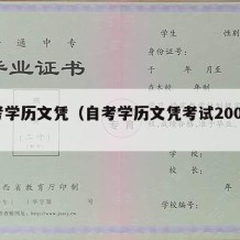 自考学历文凭（自考学历文凭考试2000年）