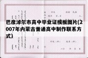 巴彦淖尔市高中毕业证模板图片(2007年内蒙古普通高中制作联系方式）