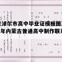 巴彦淖尔市高中毕业证模板图片(2007年内蒙古普通高中制作联系方式）