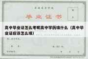 高中毕业证怎么考呢高中学历填什么（高中毕业证应该怎么填）