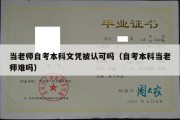 当老师自考本科文凭被认可吗（自考本科当老师难吗）