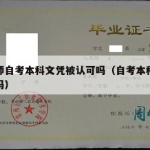 当老师自考本科文凭被认可吗（自考本科当老师难吗）