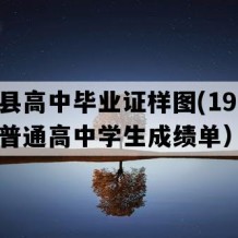 修水县高中毕业证样图(1995年江西普通高中学生成绩单）