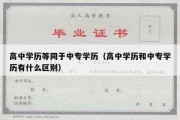 高中学历等同于中专学历（高中学历和中专学历有什么区别）